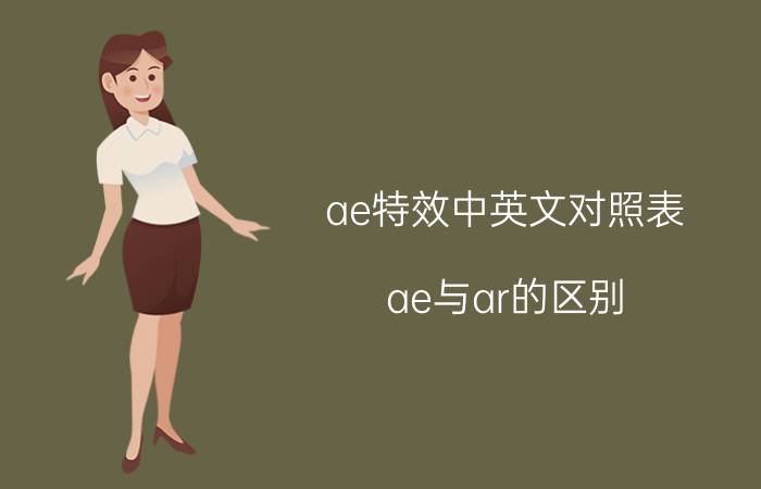 ae特效中英文对照表 ae与ar的区别？